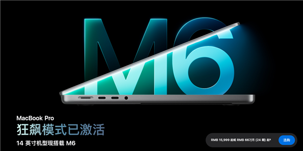 15999元起！苹果全新14英寸MacBook Pro发布：搭载M6芯片