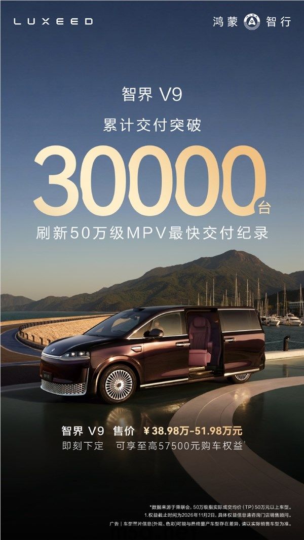 智界V9累计交付破3万台：刷新50万级MPV最快交付纪录