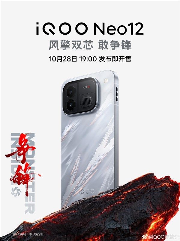 iQOO Neo12定档10月28日：首发pTSF技术2K 185Hz超冠屏！