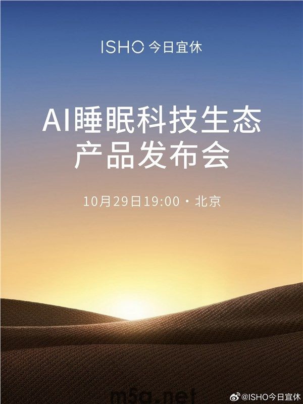 离开小米一年 王腾打造的AI睡眠科技新品官宣:10月29日登场(图2) 离开小米一年 王腾打造的睡眠科技新品官宣:10月29日登场