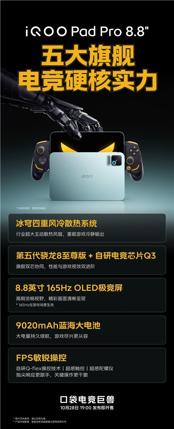 iQOO Pad Pro定档10月28日登场:骁龙8E5+8.8英寸屏 口袋电竞巨兽(图1) iQOO Pad Pro定档10月28日登场:骁龙8E5 8.8英寸屏 口袋电竞巨兽