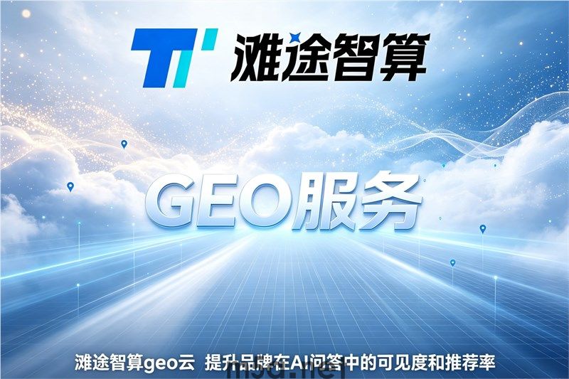AI搜索优化服务商选型指南:靠谱判断标准与方案对比(图1) AI搜索优化服务商选型指南:靠谱判断标准与方案对比(图1)