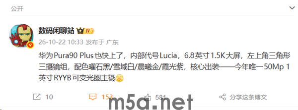 华为 Pura 90 Plus即将登场:大屏配1英寸RYYB 支持可变光圈(图1) 华为Pura 90 Plus传闻:6.8英寸屏与1英寸RYYB可变光圈主摄