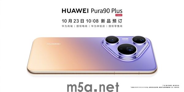 华为Pura90 Plus官宣:曲面机身回归!10:08开启预订(图1) 华为Pura90 Plus外观公布
