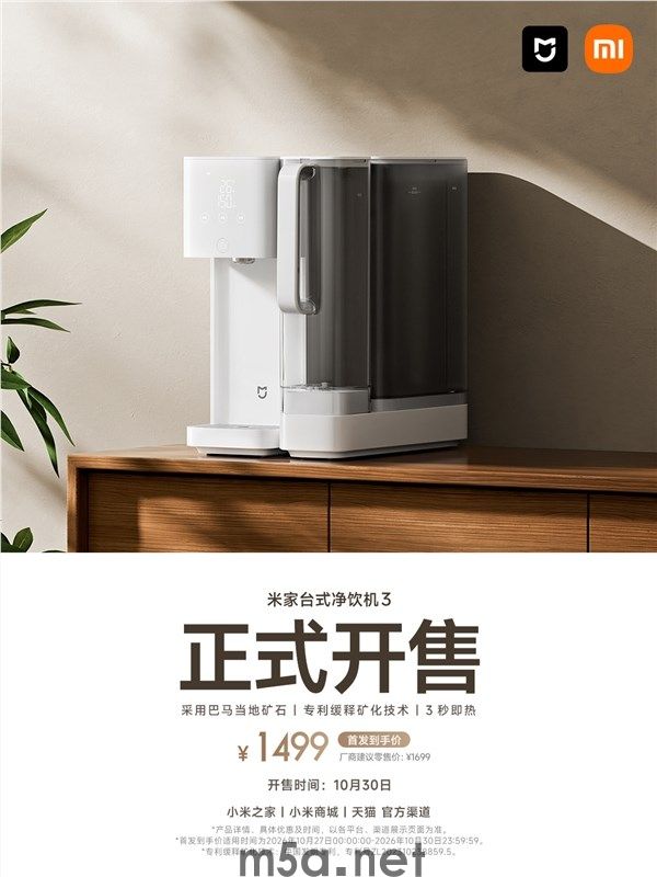 1499元 米家台式净饮机3开售：缓释矿化 六种天然矿物