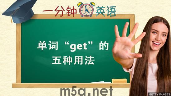 BBC一分钟英语：Get的五种用法(图1)