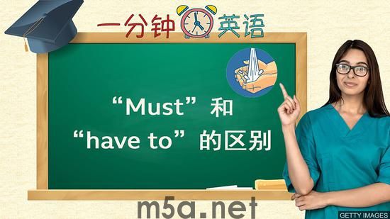 BBC一分钟英语：“Must”和“have to”的区别(图1)
