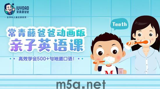 15天亲子英语动画课:拯救现代父母的“哑巴英语”之苦(图2) 15天亲子英语动画课:拯救现代父母的“哑巴英语”之苦(图2)
