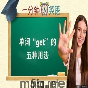 BBC一分钟英语：Get的五种用法