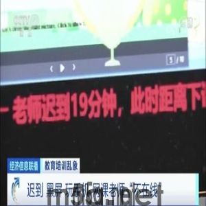 阿卡索被曝外教资质存疑：无故迟到上课玩手机及旷课