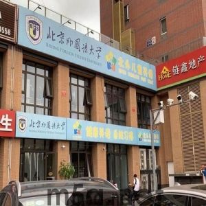 北京丰台一英语培训机构停止运营 学员遭遇退费难