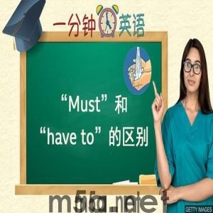 BBC一分钟英语：“Must”和“have to”的区别